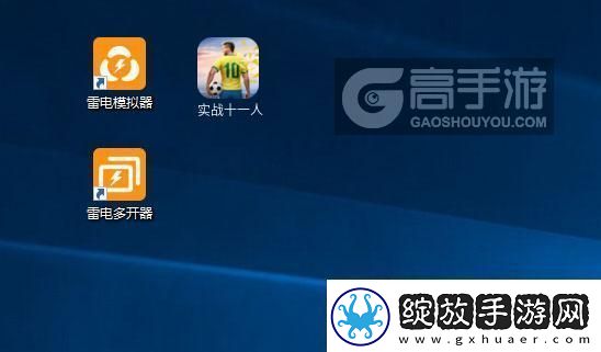 原创实战十一人怎么双开、多开实战十一人双开助手工具下载安装教程