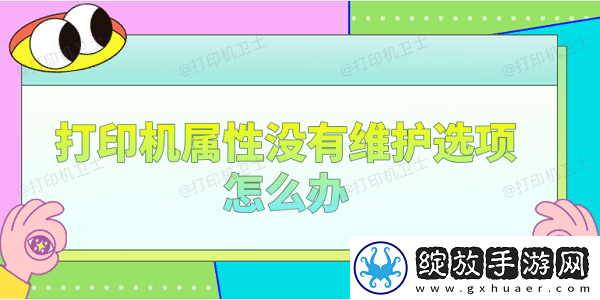 打印机属性没有维护选项怎么办分享4个解决办法