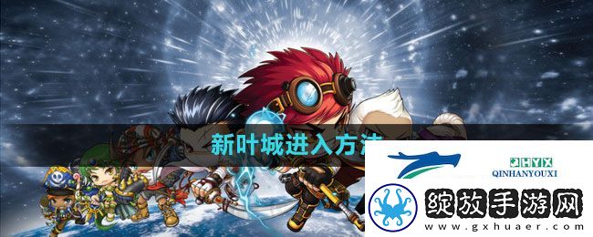 冒险岛新叶城怎么进入