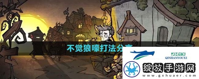 饥荒新家园不觉狼嚎怎么打