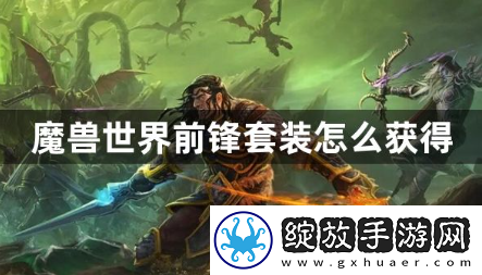 魔兽世界前锋套装怎么获得