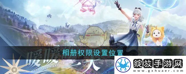 无限暖暖相册权限在哪设置