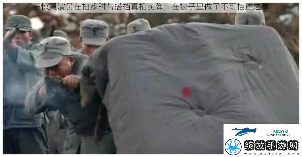震惊某演员在拍戏时与搭档真枪实弹