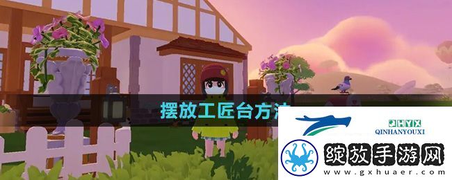 心动小镇怎么摆放工匠台