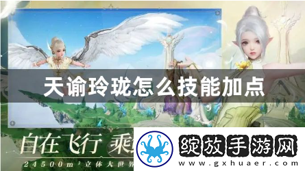 天谕玲珑怎么技能加点
