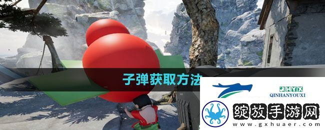 愤怒的孙子们子弹如何获取
