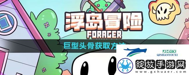 浮岛冒险巨型头骨如何获得