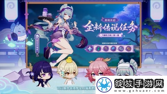 原神5.4版本前瞻直播内容