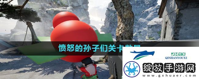 愤怒的孙子们有多少个关卡