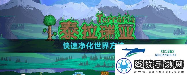 泰拉瑞亚如何快速净化世界