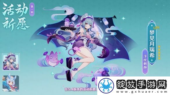 原神5.4版本前瞻直播内容