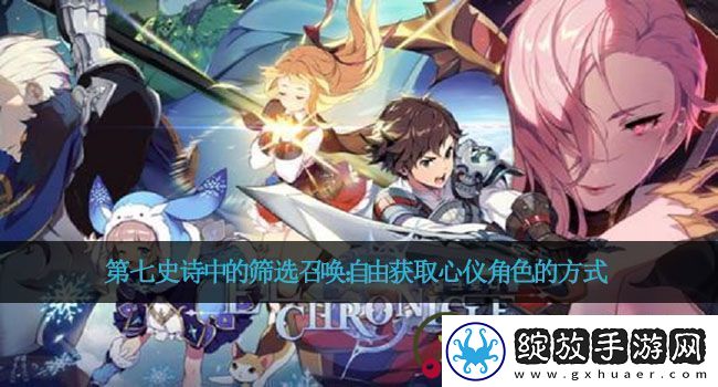 第七史诗中的筛选召唤