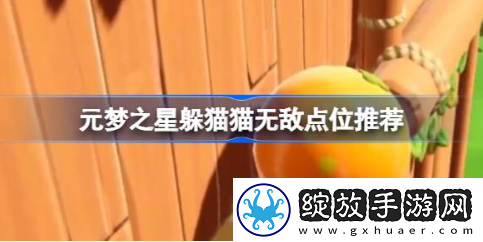 元梦之星躲猫猫无敌点位在哪