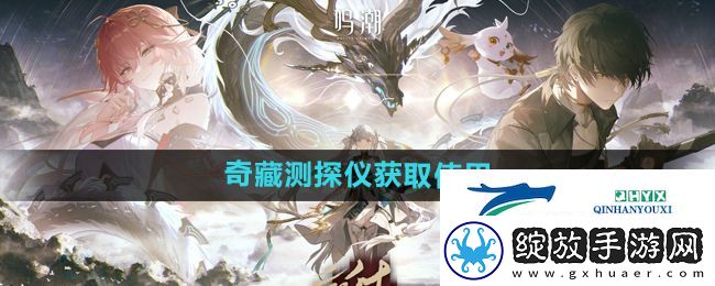 鸣潮奇藏探测仪怎么获得