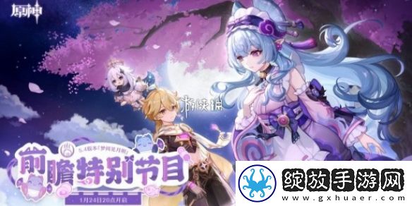 原神5.4版本前瞻直播内容