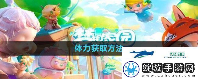 梦想家园体力如何获得体力获取方法