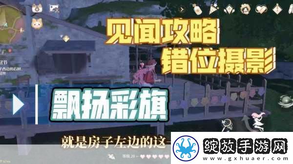 无限暖暖错位摄影挑战飘扬彩旗任务全攻略