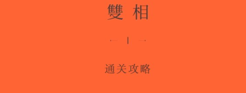 双相第四章怎么过