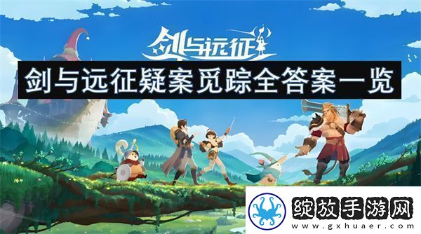 剑与远征疑案觅踪全答案一览