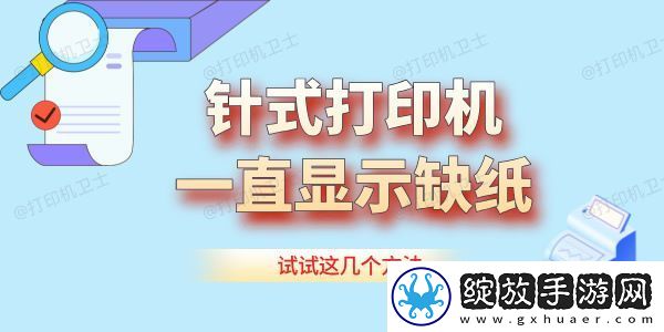 针式打印机一直显示缺纸怎么办试试这几个方法