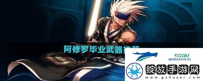 DNF手游阿修罗毕业武器选什么