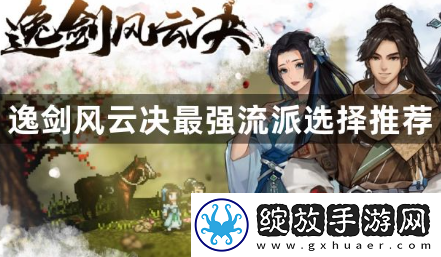 逸剑风云决门派怎么选