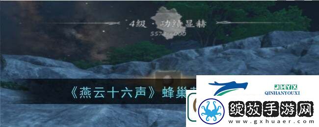 燕云十六声蜂巢怎么打