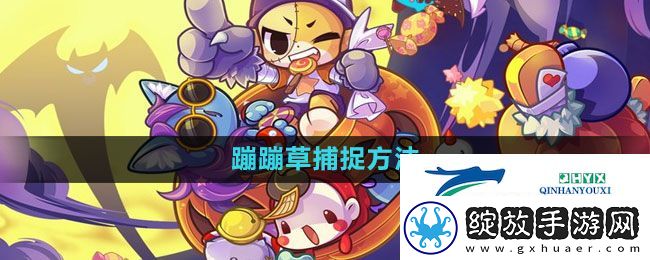 洛克王国蹦蹦草在在哪捕捉