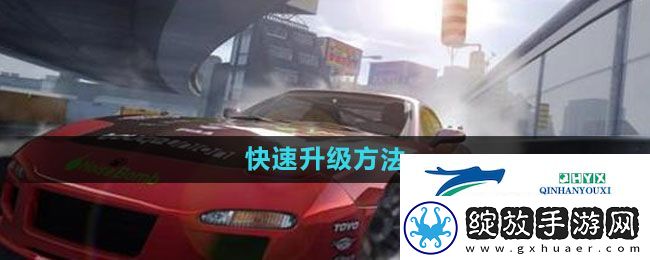 极品飞车集结如何快速升级