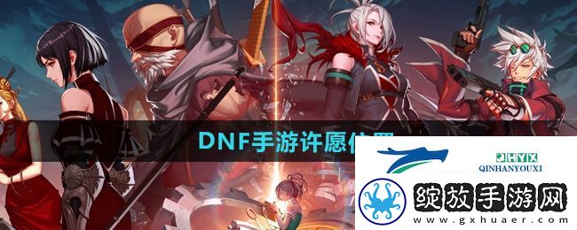 dnf手游许愿在哪里