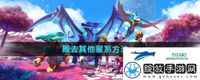 创造吧我们的星球怎么搬家