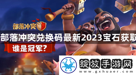 部落冲突兑换码最新2023宝石怎么获取