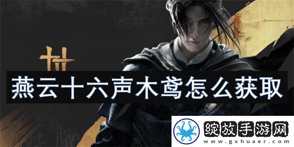 燕云十六声木鸢怎么获取