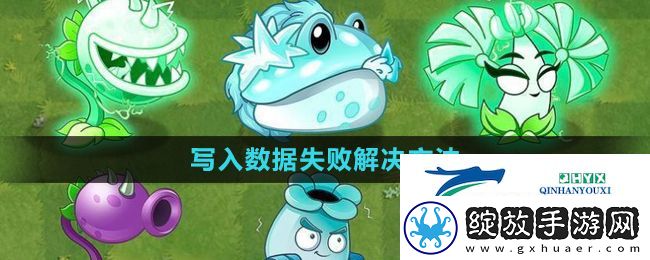 植物大战僵尸杂交版写入数据失败怎么办