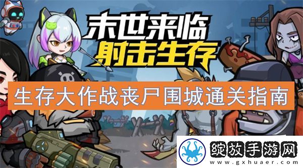 生存大作战丧尸围城通关指南