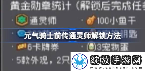 元气骑士前传通灵师怎么解锁