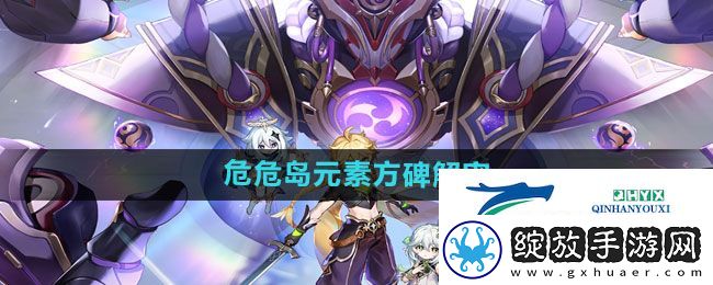 原神危危岛元素方碑解密怎么过