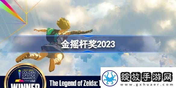 金摇杆奖2023