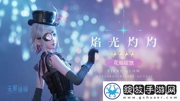无限暖暖焰光灼灼服装图鉴