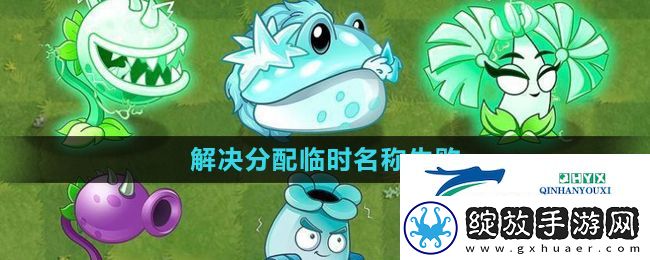 植物大战僵尸杂交版分配临时名称失败怎么办