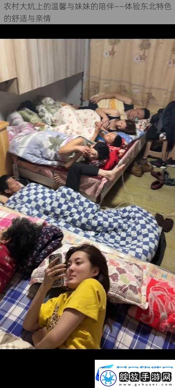 农村大炕上的温馨与妹妹的陪伴——体验东北特色的舒适与亲情