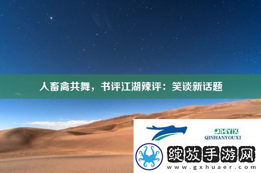 人畜禽共舞