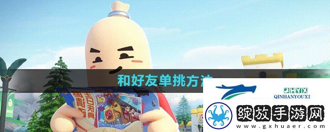 香肠派对怎么和好友单挑