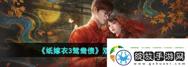 纸嫁衣3鸳鸯债双人版第四章怎么过