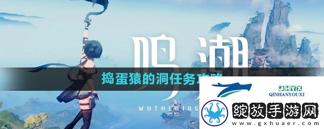 鸣潮捣蛋猿的洞任务怎么做