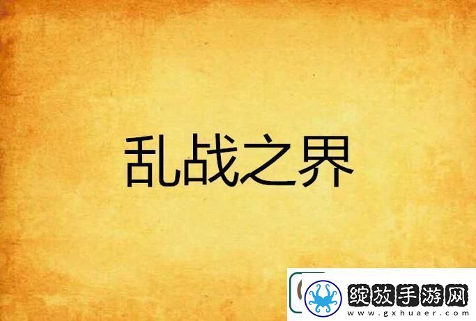 笑声不断的火花——一家乱战1