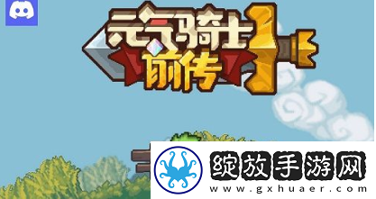 元气骑士前传炸天难度怎么解锁
