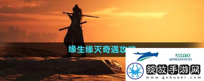 燕云十六声缘生缘灭奇遇怎么过