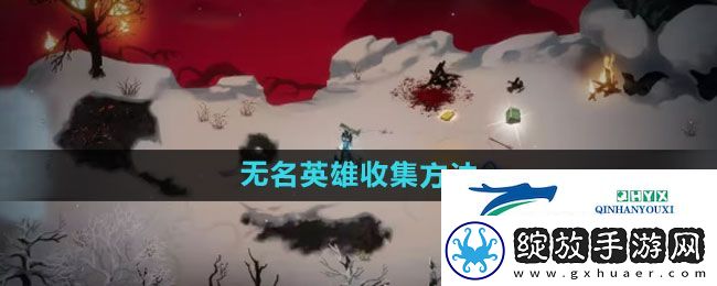 暖雪手游终业见闻录无名英雄怎么收集