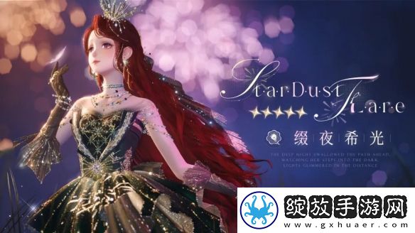 无限暖暖缀夜希光服装图鉴